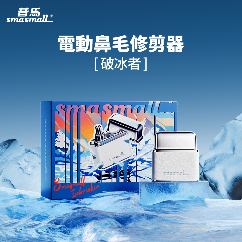 昔馬SMASMALL 電動鼻毛修剪器 M2-IB
